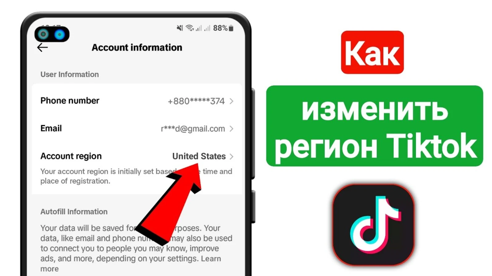 Как поменять регион в Тик Ток