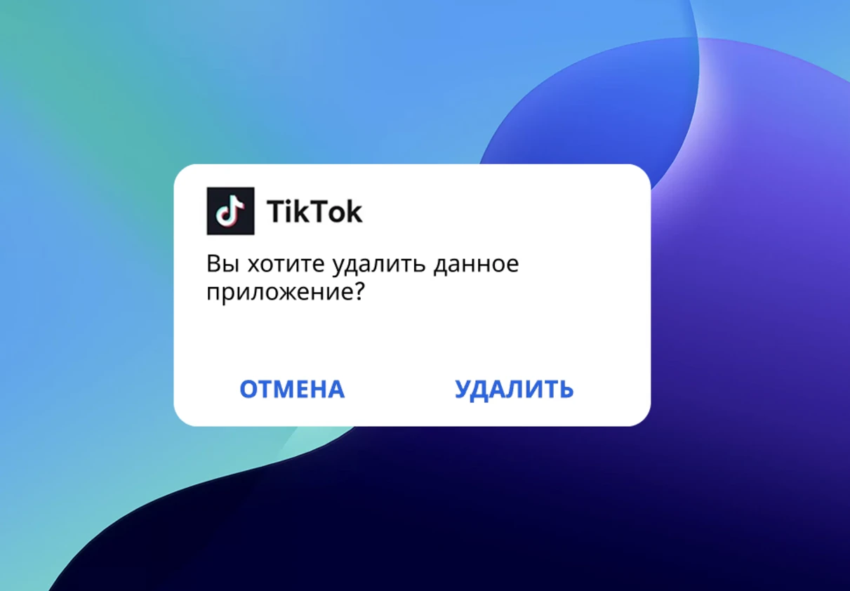 Удаление оригинального TikTok