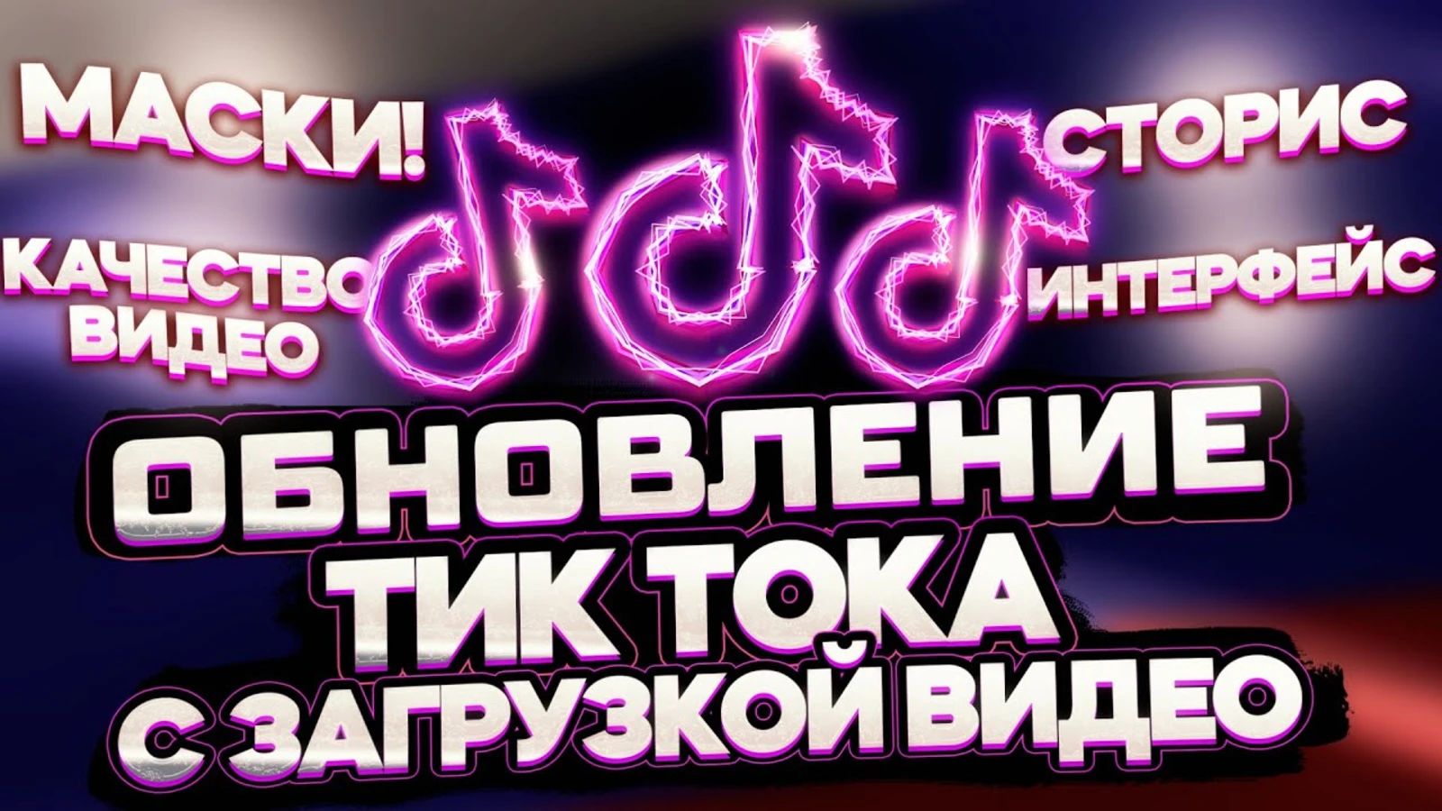 Как обновить Тик Ток Мод
